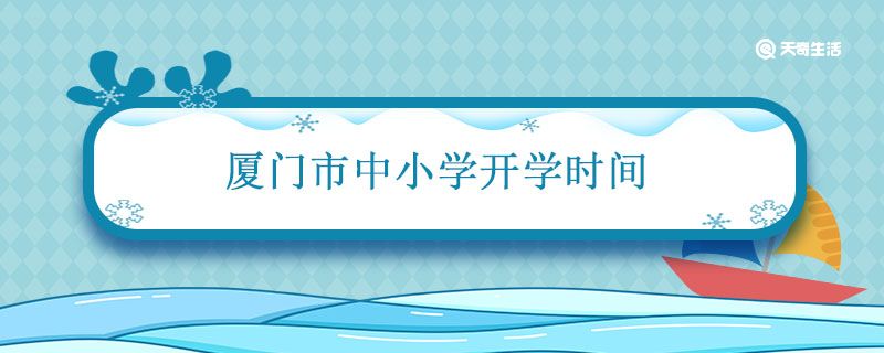 厦门市中小学开学时间 厦门今年小学什么会开学