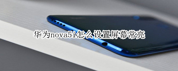 華為nova5i怎么設(shè)置屏幕常亮