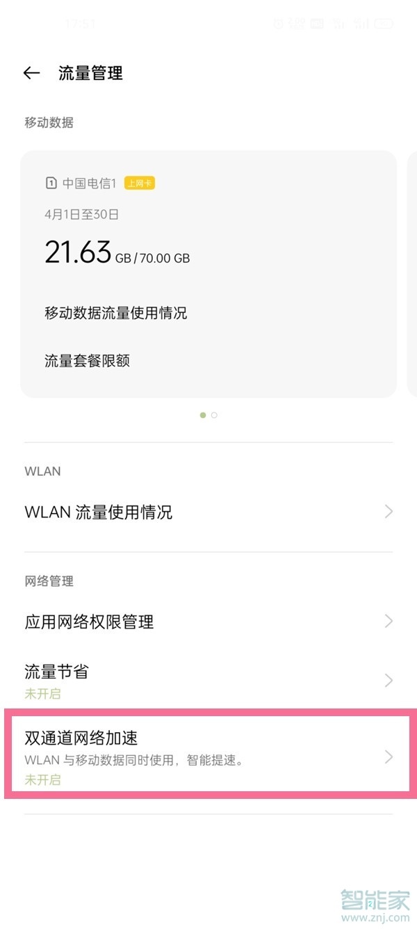 一加9双通道网络加速怎么设置