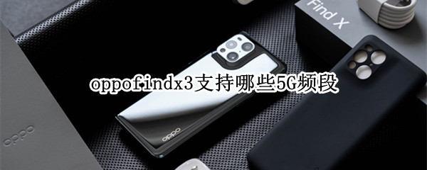 oppofindx3支持哪些5G頻段