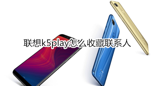 联想k5play怎么收藏联系人