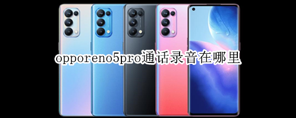 opporeno5pro通話錄音在哪里