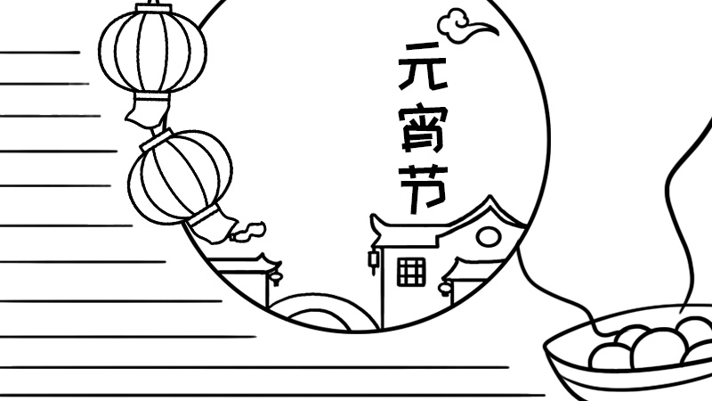 元宵節(jié)手抄報(bào)怎么畫(huà)好看又簡(jiǎn)單