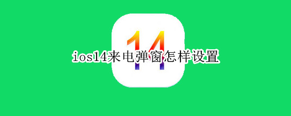 ios14来电弹窗怎样设置