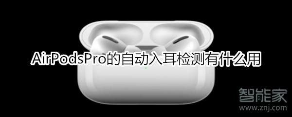 AirPodsPro的自動(dòng)入耳檢測有什么用