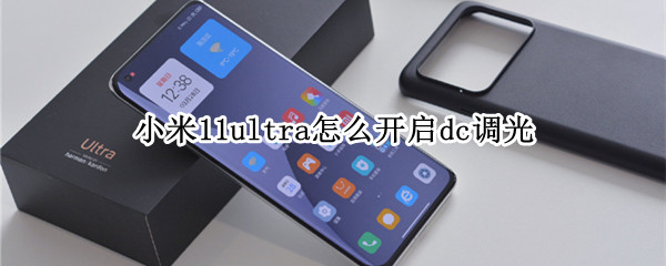 小米11ultra怎么開啟dc調(diào)光