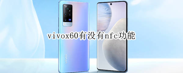 vivox60有沒有nfc功能