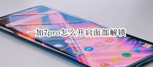 一加7pro怎么開啟面部解鎖