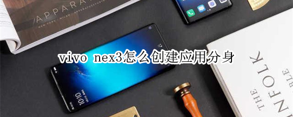 vivo nex3怎么创建应用分身