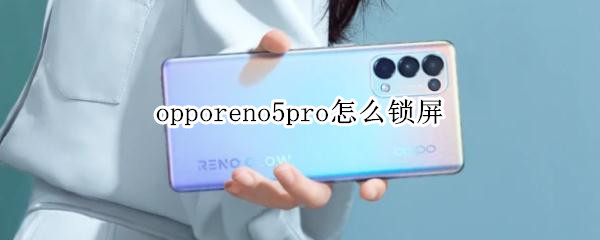 opporeno5pro怎么鎖屏