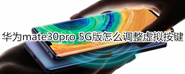 华为mate30pro 5G版怎么调整虚拟按键