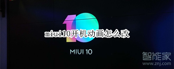 miui10开机动画怎么改