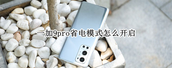 一加9pro省電模式怎么開啟