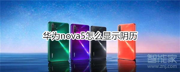 華為nova5怎么顯示陰歷