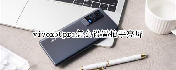 vivox60pro怎么設(shè)置抬手亮屏