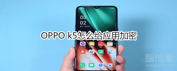 OPPO k5怎么給應用加密