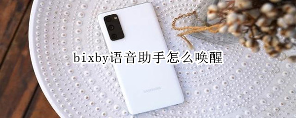 bixby语音助手怎么唤醒