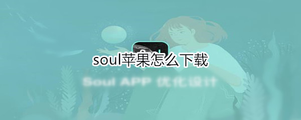 soul苹果怎么下载