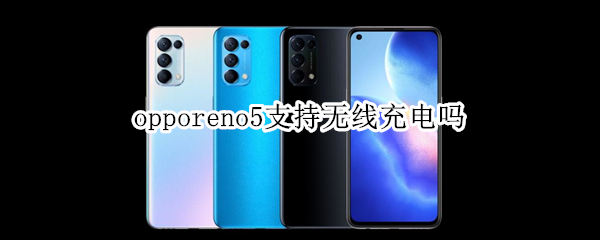 opporeno5支持無線充電嗎