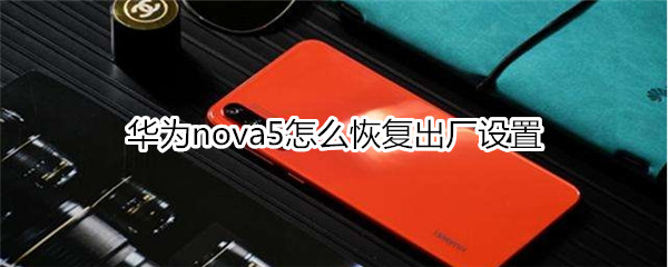 华为nova5怎么恢复出厂设置