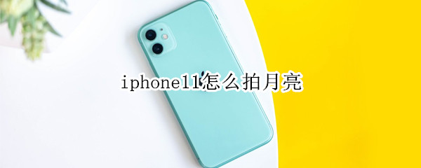 iphone11怎么拍月亮