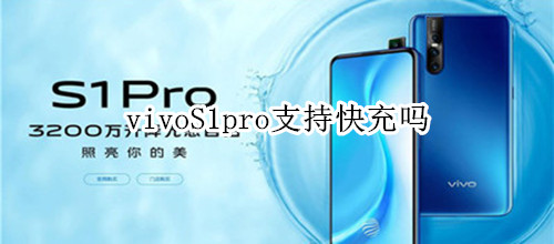 vivoS1pro支持快充嗎