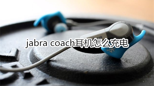 jabra coach耳機怎么充電