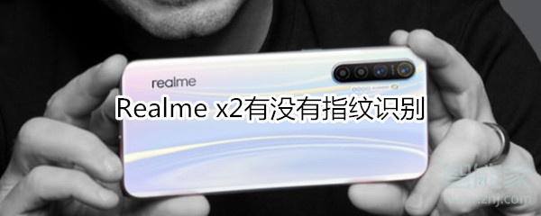 Realme x2有沒(méi)有指紋識(shí)別