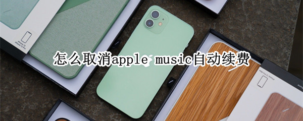 怎么取消apple music自動(dòng)續(xù)費(fèi)