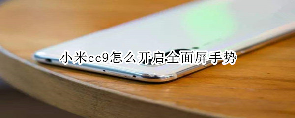 小米cc9怎么開啟全面屏手勢