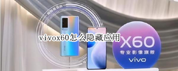 vivox60怎么隐藏应用