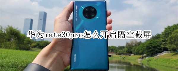 華為mate30pro怎么開啟隔空截屏