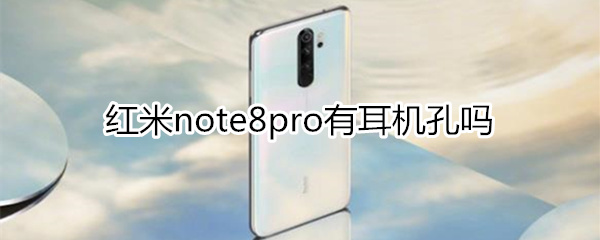 红米note8pro有耳机孔吗