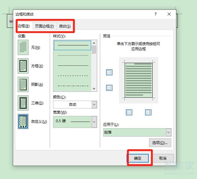 word邊框和底紋在哪里設(shè)置