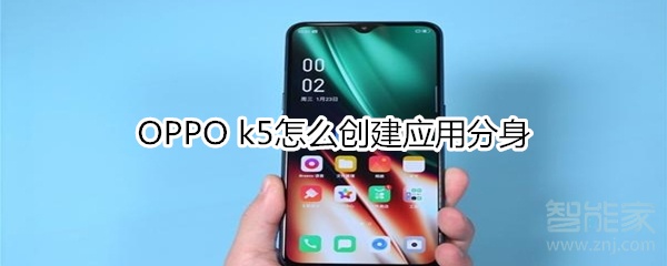 OPPO k5怎么创建应用分身