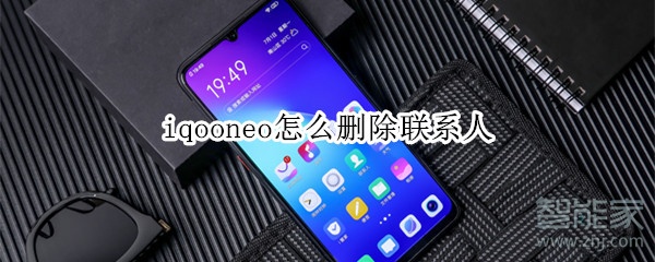 iqooneo怎么刪除聯(lián)系人