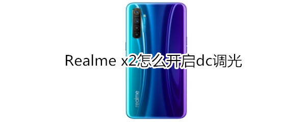 Realme x2怎么開啟dc調(diào)光