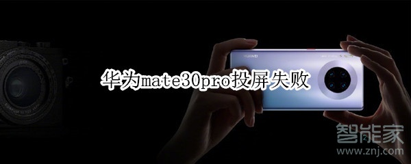 华为mate30pro投屏失败