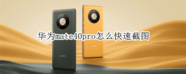 華為mate40pro怎么快速截圖