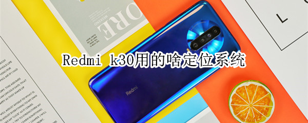 Redmi k30用的啥定位系统