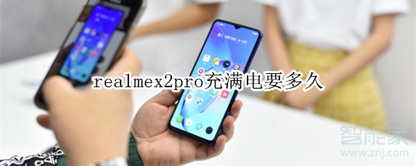 realmex2pro充满电要多久