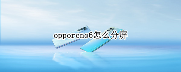 opporeno6怎么分屏