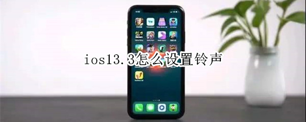 ios13.3怎么設(shè)置鈴聲