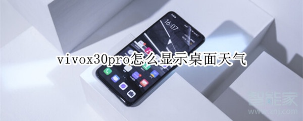 vivox30pro怎么顯示桌面天氣