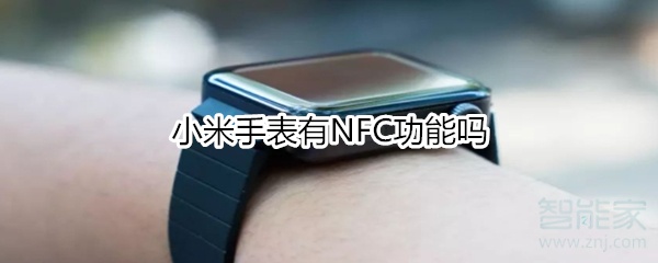 小米手表有NFC功能嗎