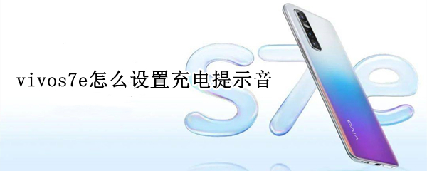 vivos7e怎么设置充电提示音