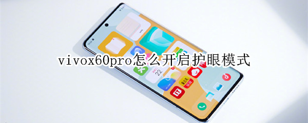 vivox60pro怎么開啟護(hù)眼模式