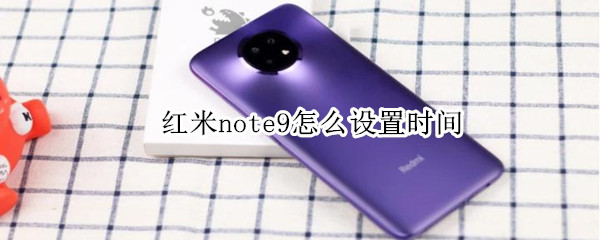 紅米note9怎么設(shè)置時(shí)間