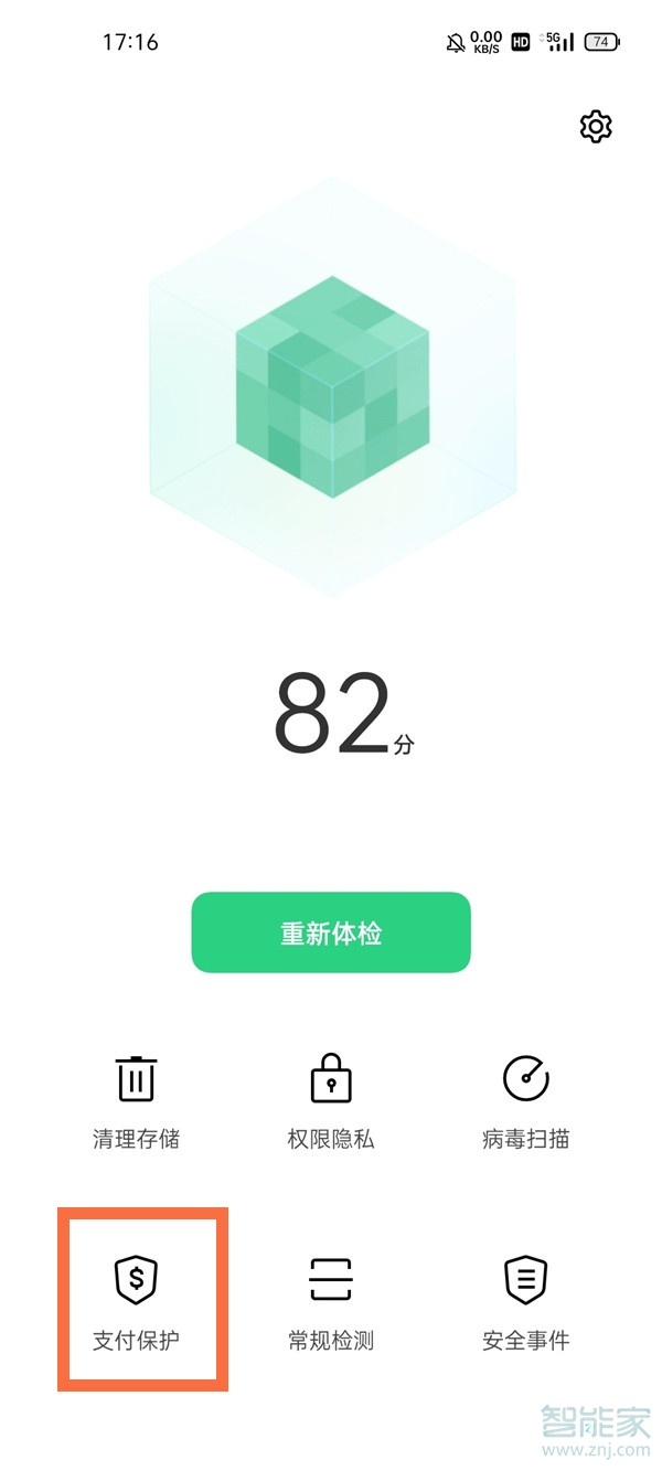 一加9支付保護(hù)怎么取消