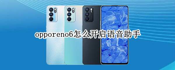 opporeno6怎么開啟語音助手